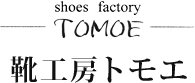 shoes factory TOMOE[靴工房トモエ]