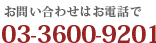 お問い合わせはお電話で[03-3600-9201]