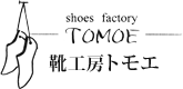 東京にあるオーダーメイドの靴を製作する、靴工房トモエ