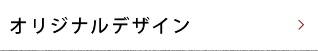 オリジナルデザイン