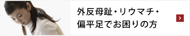 外反母趾・リウマチ・偏平足でお困りの方