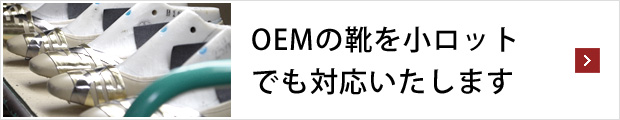 OEMの靴を小ロットでも対応いたします