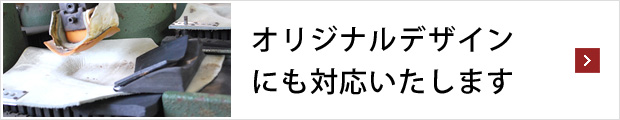 オリジナルデザインにも対応いたします